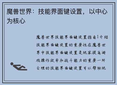 魔兽世界：技能界面键设置，以中心为核心