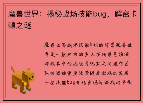 魔兽世界：揭秘战场技能bug，解密卡顿之谜