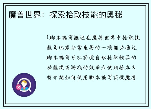 魔兽世界：探索拾取技能的奥秘
