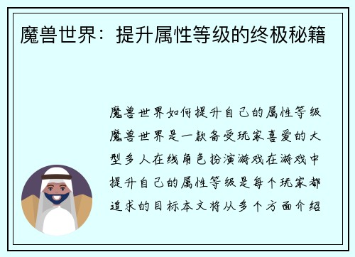 魔兽世界：提升属性等级的终极秘籍