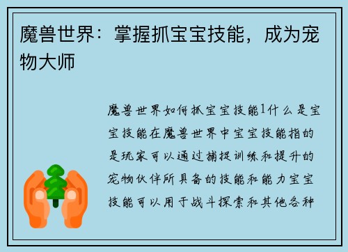 魔兽世界：掌握抓宝宝技能，成为宠物大师