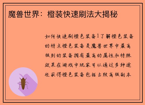 魔兽世界：橙装快速刷法大揭秘