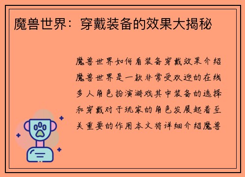 魔兽世界：穿戴装备的效果大揭秘