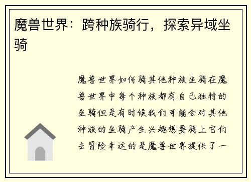 魔兽世界：跨种族骑行，探索异域坐骑