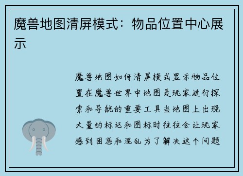 魔兽地图清屏模式：物品位置中心展示