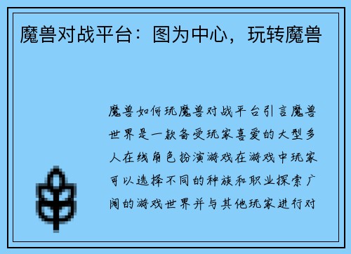 魔兽对战平台：图为中心，玩转魔兽