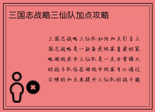 三国志战略三仙队加点攻略