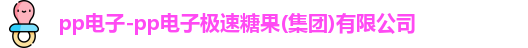 pp电子极速糖果